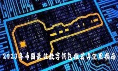 2023年币圈最佳数字钱包推荐与使用指南