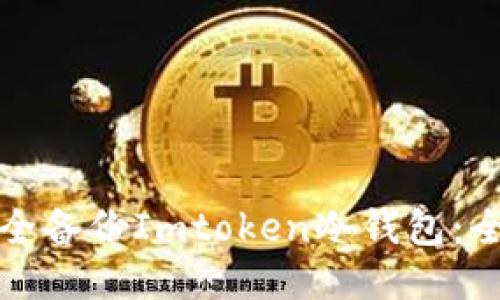 如何安全备份Imtoken冷钱包：全面指南