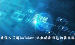 优质深入了解imToken：以太坊冷钱包的最佳选择