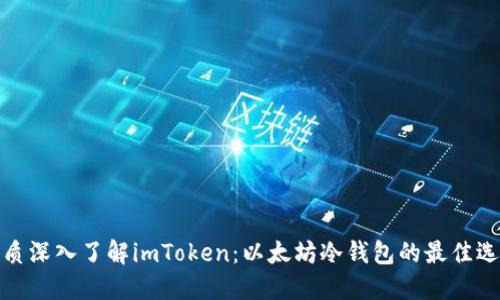 优质深入了解imToken：以太坊冷钱包的最佳选择