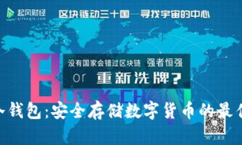 USB冷钱包：安全存储数字货币的最佳选择