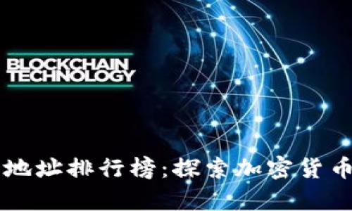 2023年比特币（BTC）地址排行榜：探索加密货币持有者与区块链财富