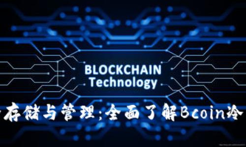 安全存储与管理：全面了解Bcoin冷钱包