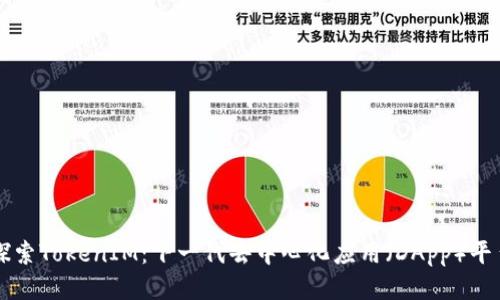 探索TokenIM：下一代去中心化应用（DApp）平台