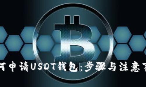 如何申请USDT钱包：步骤与注意事项