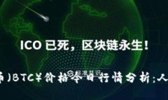 2023年比特币（BTC）价格今日行情分析：人民币走