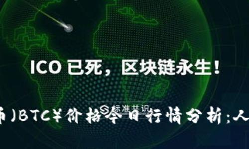 2023年比特币（BTC）价格今日行情分析：人民币走势解读