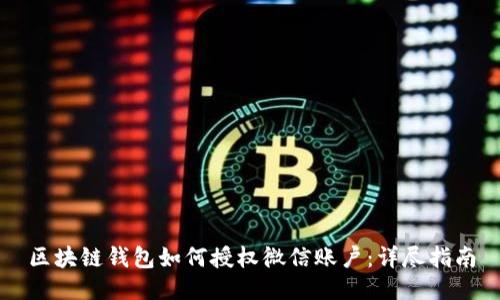 区块链钱包如何授权微信账户：详尽指南