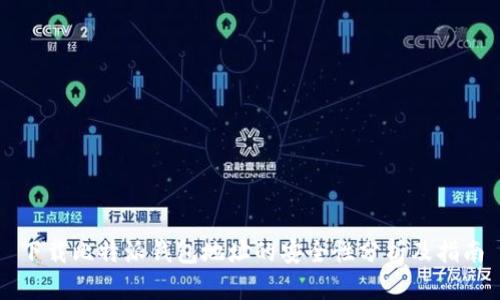 下载比特派钱包地址的安全性分析及指南