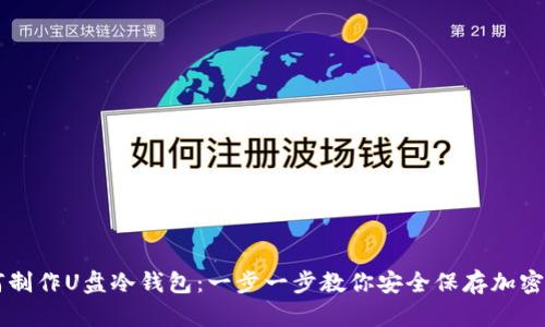 如何制作U盘冷钱包：一步一步教你安全保存加密货币