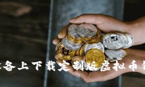 如何在苹果设备上下载定制版虚拟币钱包：详细指南