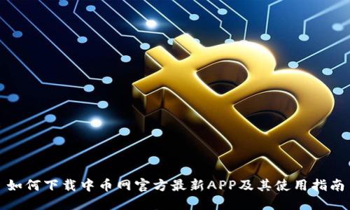 如何下载中币网官方最新APP及其使用指南