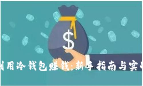 如何利用冷钱包赚钱：新手指南与实战策略