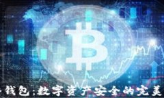 蕴奇卷冷钱包：数字资产安全的完美解决方案