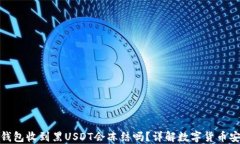 冷钱包收到黑USDT会冻结吗