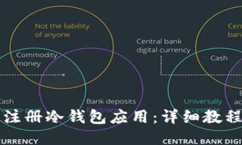 如何下载与注册冷钱包应用：详细教程与视频指南