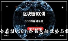 如何安全存储USDT：冷钱包的优势与操作指南