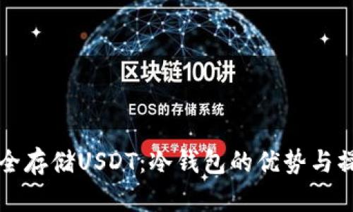 如何安全存储USDT：冷钱包的优势与操作指南