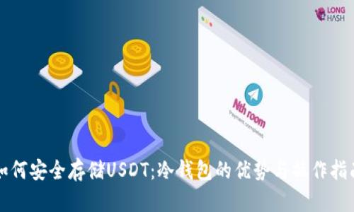 如何安全存储USDT：冷钱包的优势与操作指南