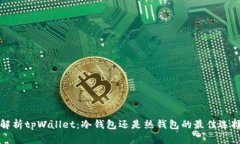 解析tpWallet：冷钱包还是热钱包的最佳选择