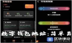 如何申请数字钱包地址：简单易懂的指南