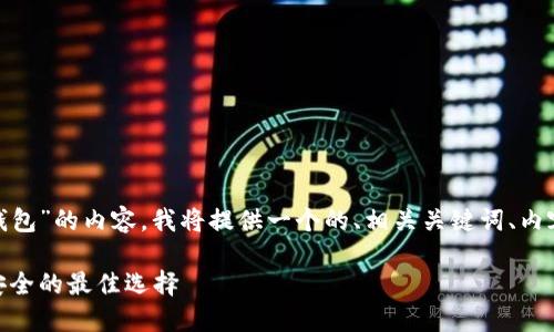 为了有效展示有关“imToken冷钱包”的内容，我将提供一个的、相关关键词、内容大纲、并详细介绍7个相关问题。

imToken冷钱包：保护数字资产安全的最佳选择