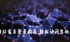 比特派网站首页登录指南：轻松访问您的数字资