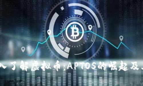 biasoti深入了解虚拟币：APTOS的崛起及其未来潜力