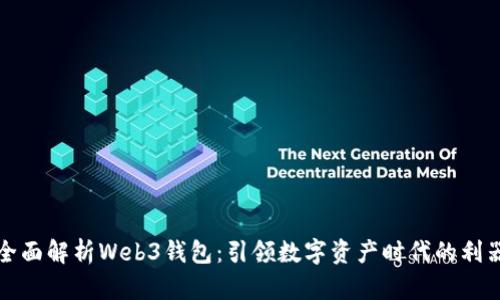 全面解析Web3钱包：引领数字资产时代的利器