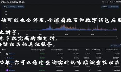 目前数字钱包的数量是动态变化的，因为新的数字钱包持续涌现，旧的可能也会停用。全球有数百种数字钱包应用，涵盖了不同的功能和市场需求。这些钱包可以分为几种类别，例如：

1. **加密货币钱包**：用于存储和管理各种加密货币，如比特币、以太坊等。
2. **移动支付钱包**：比如Apple Pay、Google Pay等，允许用户通过手机完成购物支付。
3. **区块链钱包**：这些钱包不仅用于存储数字货币，还提供与区块链相关的其他服务。
4. **电子钱包**：例如PayPal、Venmo等，提供在线购物和转账功能。

具体的数量难以统计，但各个平台和服务都有其独特的用户群体和功能。你可以通过查询实时的市场调查或相关行业报告来获取最新的统计数据。