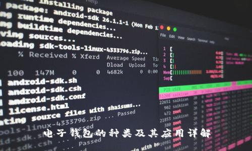 电子钱包的种类及其应用详解