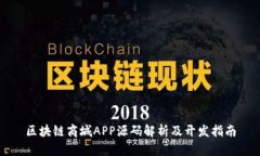 区块链商城APP源码解析及开发指南