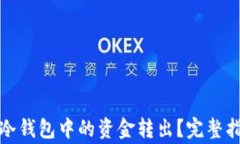 如何安全地将冷钱包中的资金转出？完整指南与