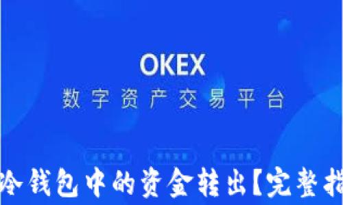 
如何安全地将冷钱包中的资金转出？完整指南与注意事项