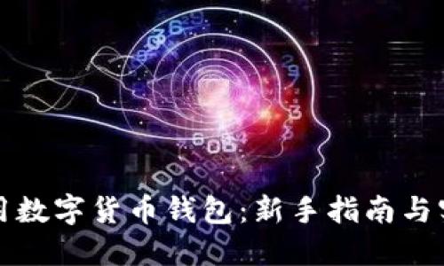 如何使用数字货币钱包：新手指南与实用技巧