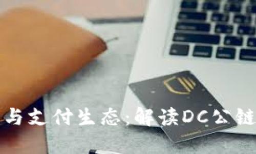 冷钱包与支付生态：解读DC公链的未来