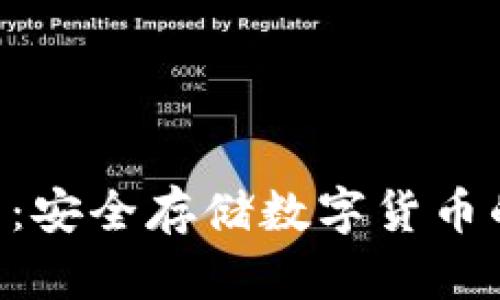 PHP冷钱包：安全存储数字货币的最佳选择