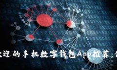 2023年最受欢迎的手机数字钱包App推荐：便捷、安