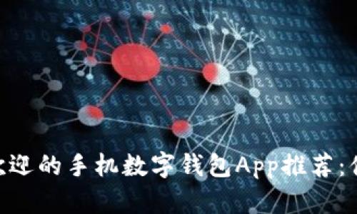 2023年最受欢迎的手机数字钱包App推荐：便捷、安全、实用