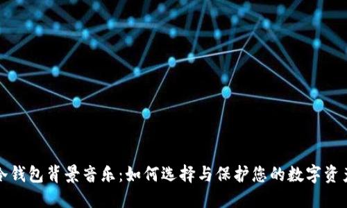 冷钱包背景音乐：如何选择与保护您的数字资产