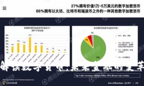 全面解读数字货币：未来金融的变革之路