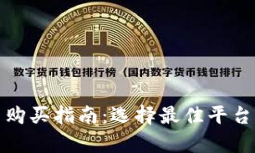 : 加密货币购买指南：选择最佳平台的全面分析