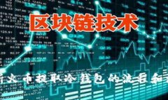 全面解析火币提取冷钱包