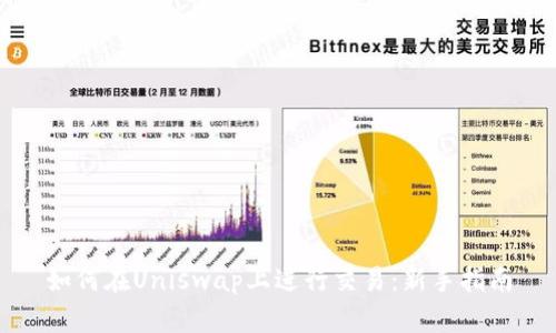 如何在Uniswap上进行交易：新手指南