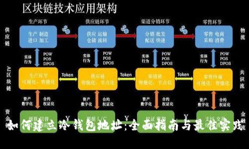 如何建立冷钱包地址：全面指南与最佳实践