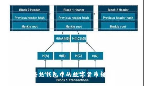 如何轻松将热钱包中的数字货币转移到冷钱包