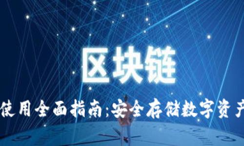 Ledger钱包使用全面指南：安全存储数字资产的最佳选择