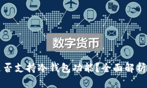 火币钱包是否支持冷钱包功能？全面解析与使用指南