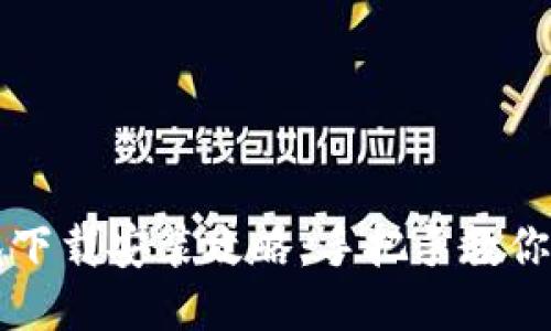 比特派钱包下载安装攻略：手把手教你下载与安装