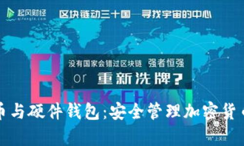 全面解析冷币与硬件钱包：安全管理加密货币的最佳实践